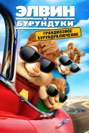 Alvin und die Chipmunks - Road Chip kinox